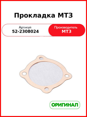 Прокладка МТЗ (52-2308024