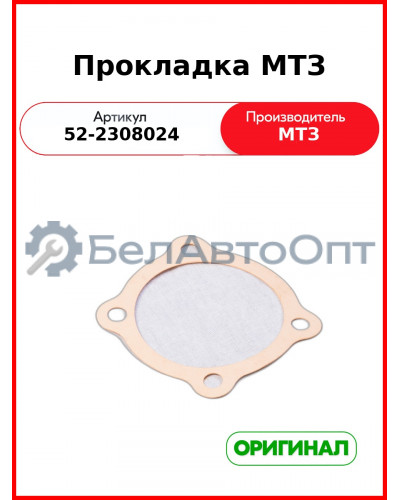 Прокладка МТЗ (52-2308024