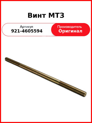 Винт МТЗ (921-4605594