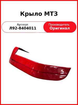 Крыло МТЗ (Л92-8404011