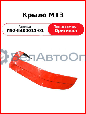Крыло МТЗ (Л92-8404011-01