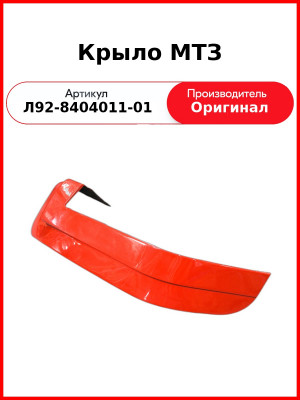 Крыло МТЗ (Л92-8404011-01