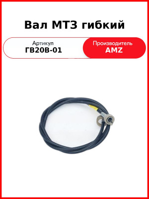Вал МТЗ гибкий (1570 мм) (AVP) (ГВ20В-01