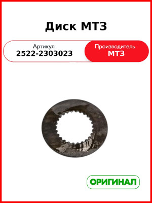 Диск ОАО МТЗ 2522-2303023