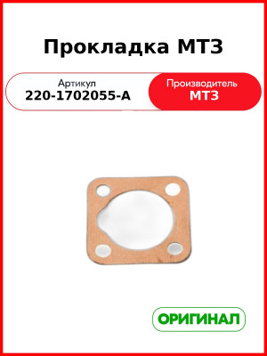 Прокладка ОАО МТЗ 220-1702055-А