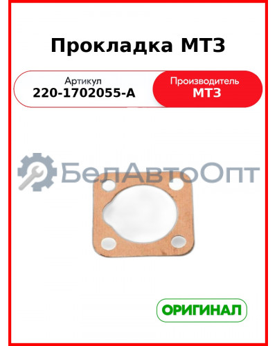 Прокладка ОАО МТЗ 220-1702055-А