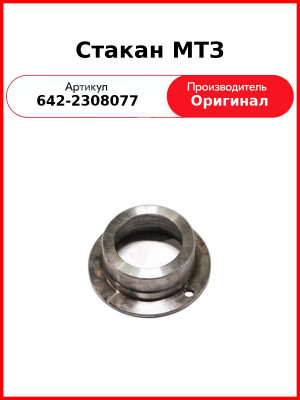 Стакан МТЗ (642-2308077