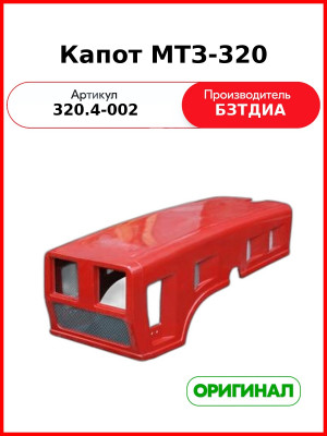 Капот МТЗ-320 (320.4-002