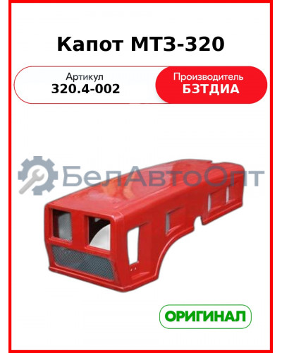 Капот МТЗ-320 (320.4-002