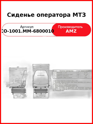 Сиденье оператора МТЗ (80-6800010) (СО-1001.ММ-6800010