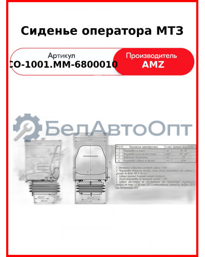 Сиденье оператора МТЗ (80-6800010) (СО-1001.ММ-6800010
