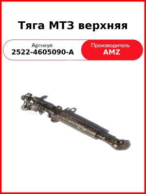 Тяга МТЗ верхняя (захват) (2522-4605090-А