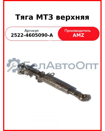 Тяга МТЗ верхняя (захват) (2522-4605090-А
