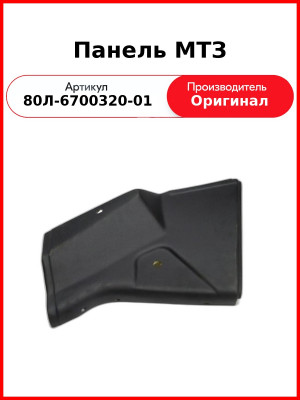 Панель МТЗ (80Л-6700320-01