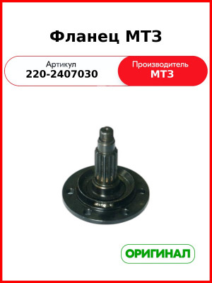 Фланец МТЗ (220-2407030