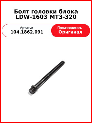 Болт головки блока LDW-1603 МТЗ-320 (1862.091) (104.1862.091