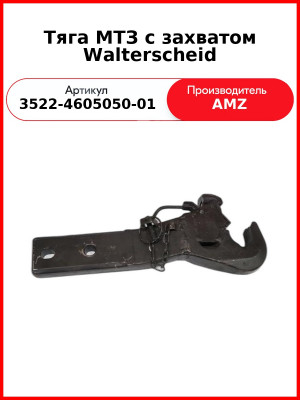 Тяга МТЗ с захватом Walterscheid ( левая ) (3522-4605050-01
