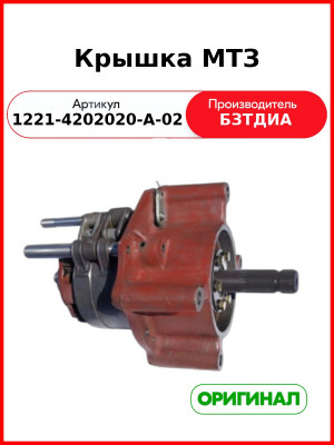 Крышка МТЗ (1221-4202020-А-02