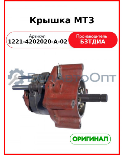 Крышка МТЗ (1221-4202020-А-02