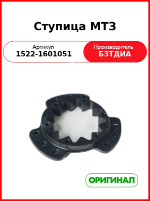 Ступица МТЗ (1522-1601051