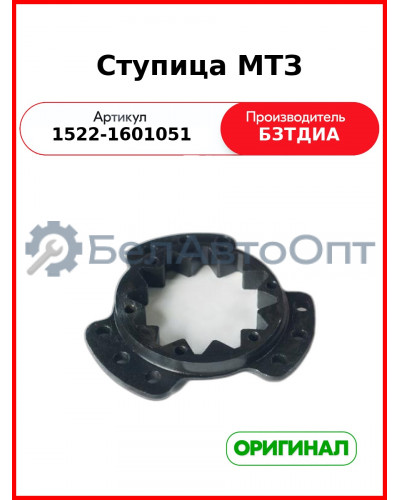 Ступица МТЗ (1522-1601051