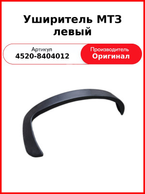 Уширитель МТЗ левый (4520-8404012