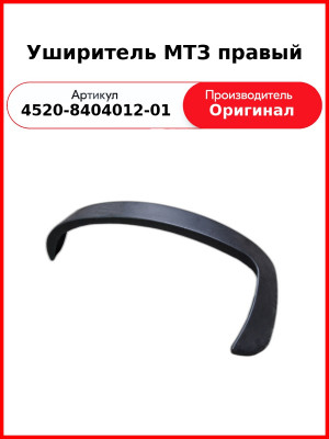 Уширитель МТЗ правый (4520-8404012-01