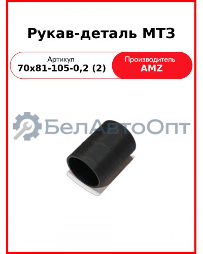 Рукав-деталь МТЗ (70х81-105-0,2 (2
