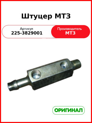 Штуцер МТЗ (225-3829001
