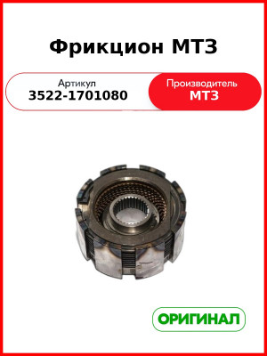Фрикцион МТЗ (3522-1701080