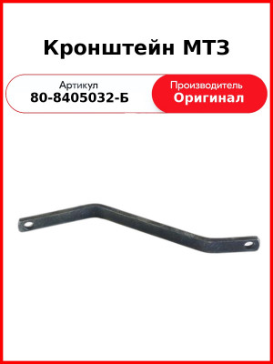 Кронштейн МТЗ (80-8405032-Б