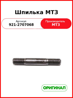 Шпилька ОАО МТЗ 921-2707068