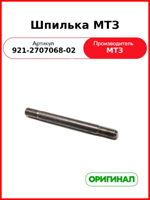 Шпилька ОАО МТЗ 921-2707068-02