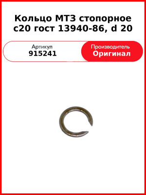 Кольцо МТЗ стопорное с20 гост 13940-86, d 20 (915241