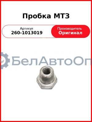 Пробка МТЗ (260-1013019