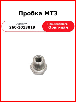 Пробка МТЗ (260-1013019