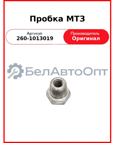 Пробка МТЗ (260-1013019