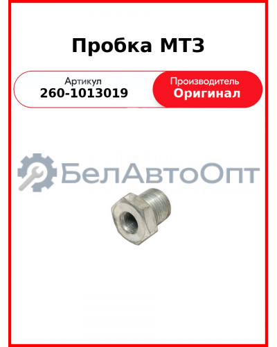Пробка МТЗ (260-1013019
