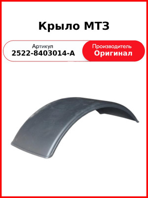 Крыло МТЗ (2522-8403014-А