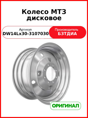 Колесо дисковое МТЗ (DW14Lх30-3107030