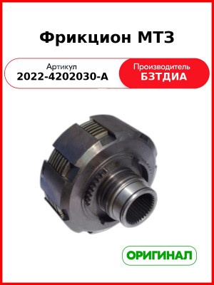 Фрикцион МТЗ (2022-4202030-А