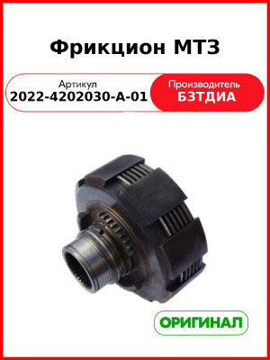 Фрикцион МТЗ (2022-4202030-А-01