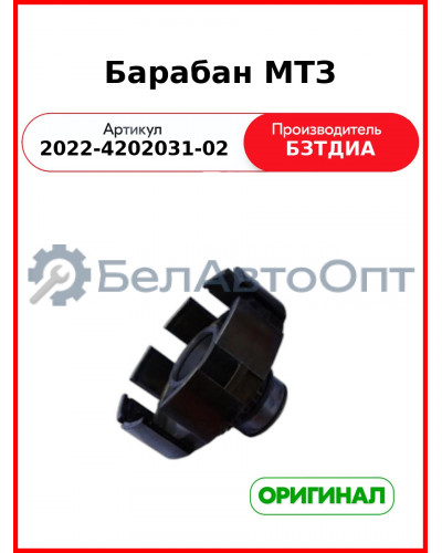 Барабан МТЗ (2022-4202031-02