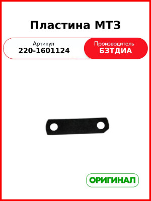 Пластина МТЗ (220-1601124