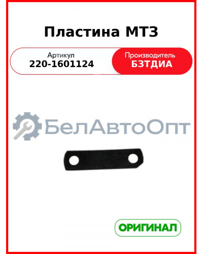 Пластина МТЗ (220-1601124