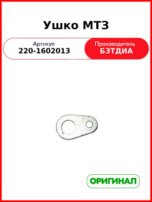 Ушко МТЗ (220-1602013