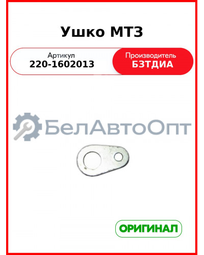 Ушко МТЗ (220-1602013