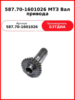 587.70-1601026 Вал привода (587.70-1601026