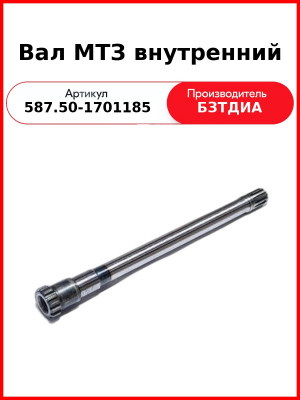 Вал внутренний (587.50-1701185