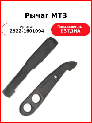 Рычаг МТЗ (2522-1601094